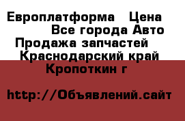 Европлатформа › Цена ­ 82 000 - Все города Авто » Продажа запчастей   . Краснодарский край,Кропоткин г.